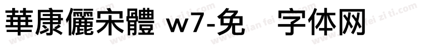 華康儷宋體 w7字体转换